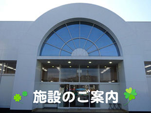 施設案内のイメージ