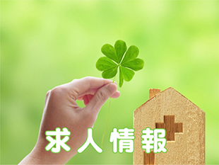 求人情報のイメージ