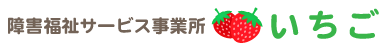 障害福祉サービス事業所　いちご